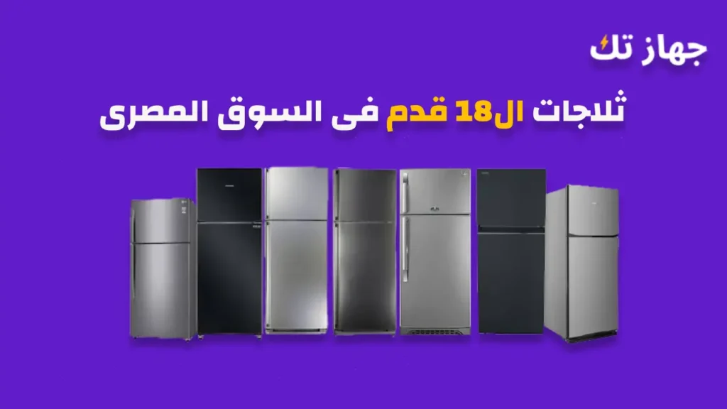 ثلاجات 18 قدم فى السوق المصرى