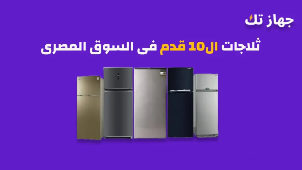 ثلاجات ال10 قدم فى السوق المصرى