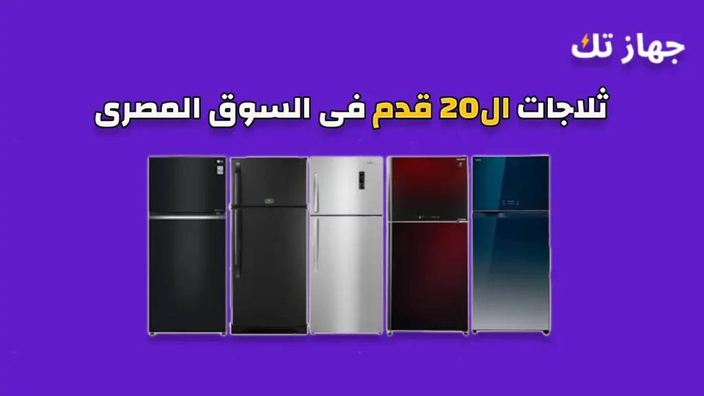 ثلاجات ال20 قدم فى السوق المصرى