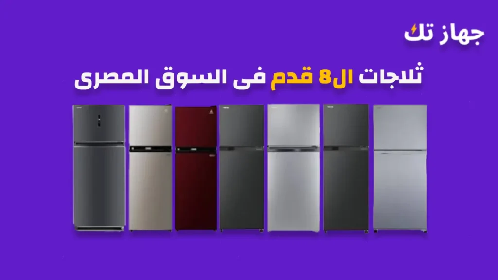 ثلاجات ال8 فى السوق المصرى