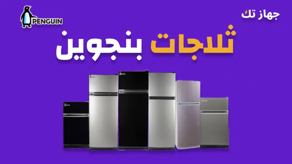 ثلاجات بنجوين دليلك الشامل