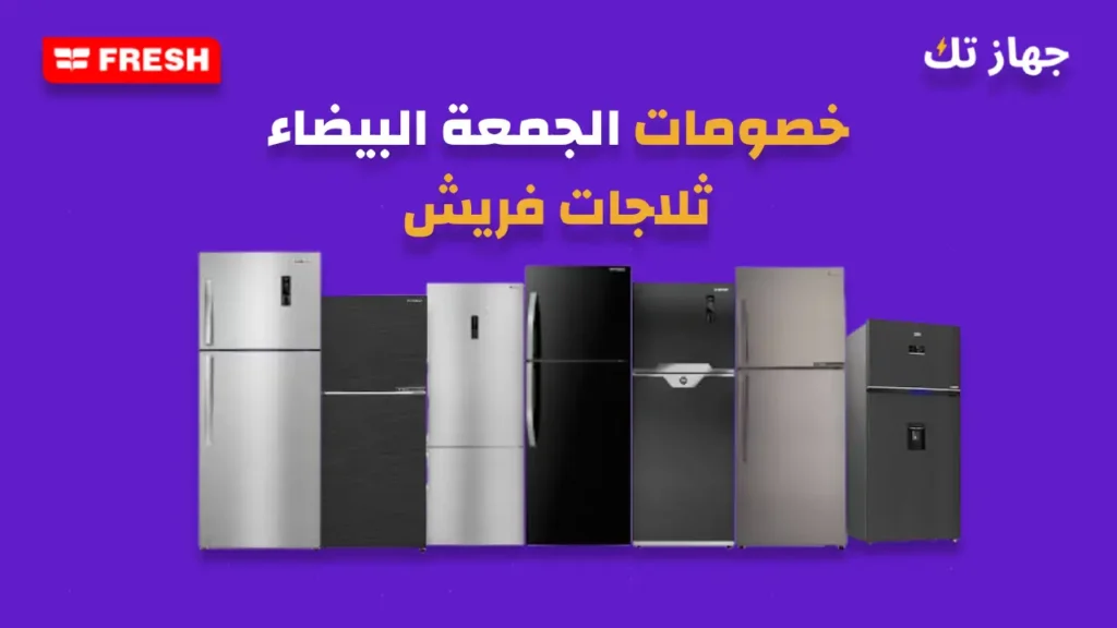 ثلاجات فريش خصومات الجمعة البيضاء