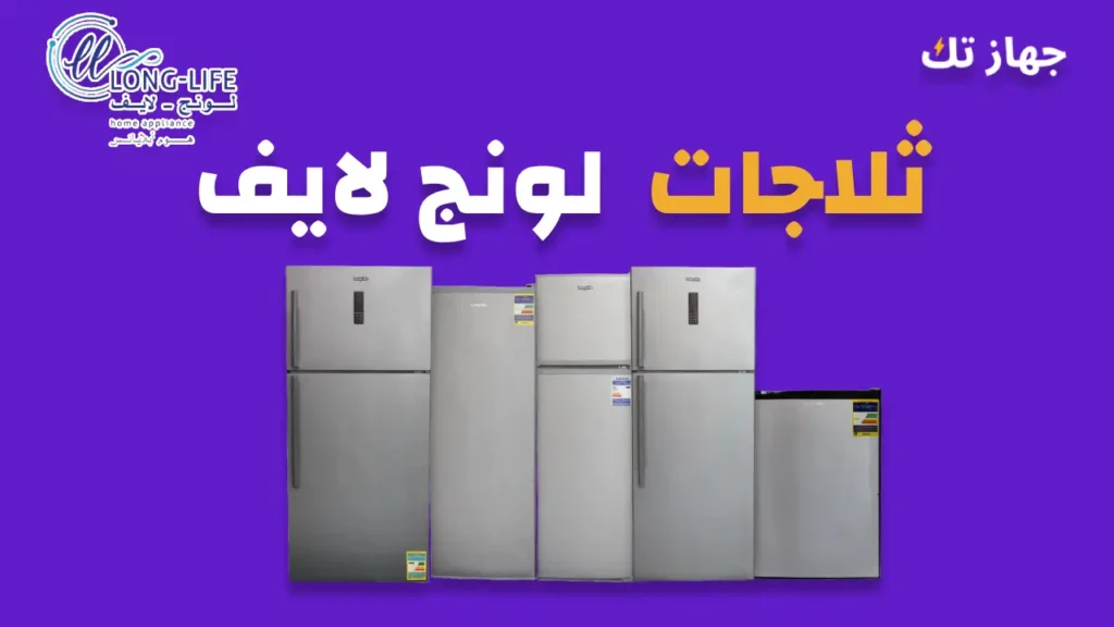 ثلاجات لونج لايف دليلك الشامل