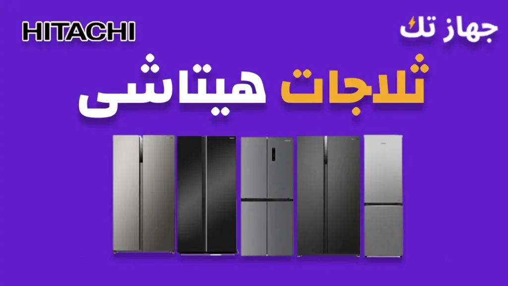 ثلاجات هيتاشى -دليلك الشامل