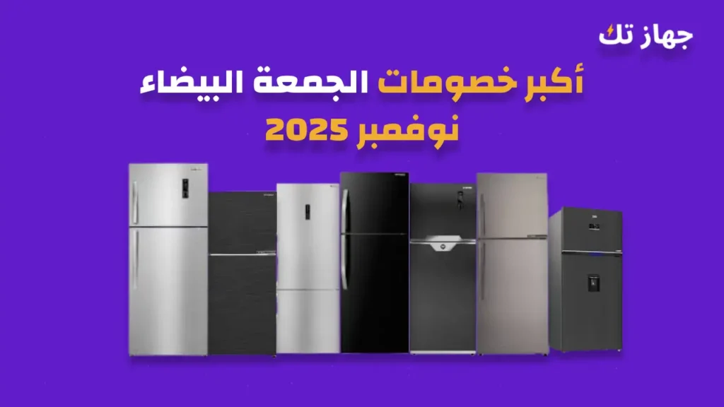 عروض ثلاجات الجمعة البيضاء