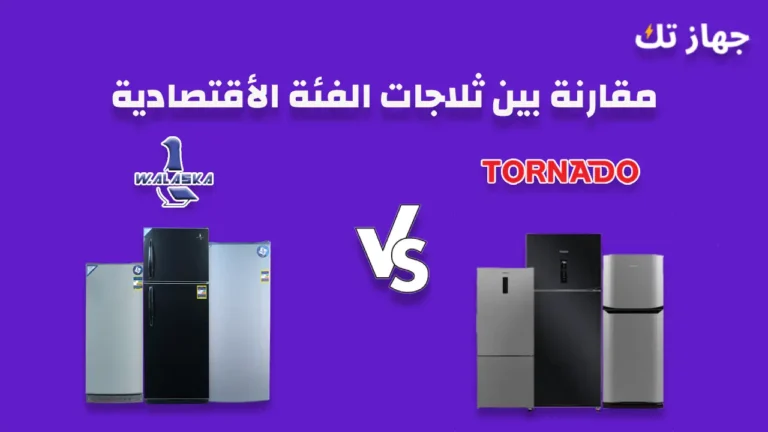 مقارنة بين ثلاجات تورنيدو و الاسكا