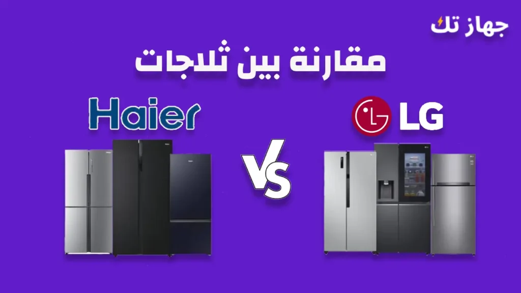 مقارنة بين ثلاجات الى جى وهاير