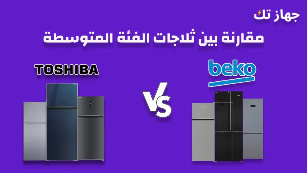 مقارنة بين ثلاجات بيكو و توشيبا