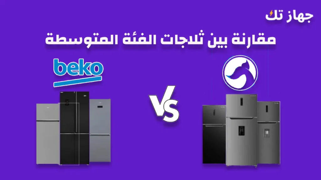 مقارنة بين ثلاجات بيكو و وايت ويل