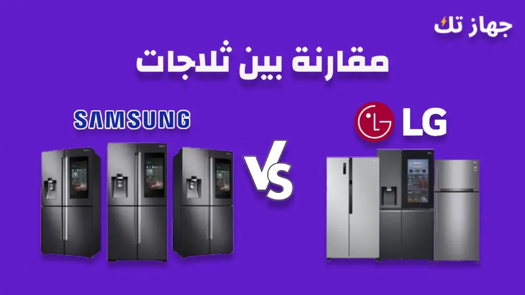 مقارنة بين ثلاجات سامسونج وال جى