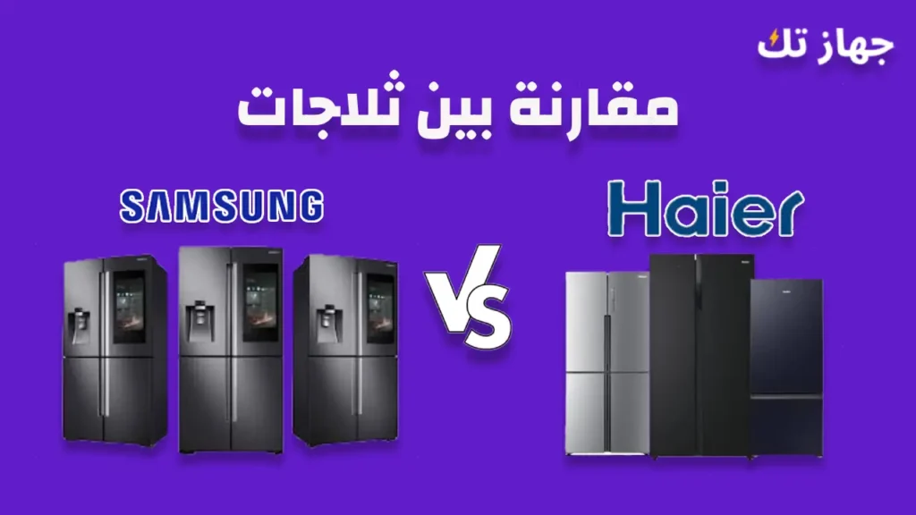 مقارنة بين ثلاجات سامسونج وهاير