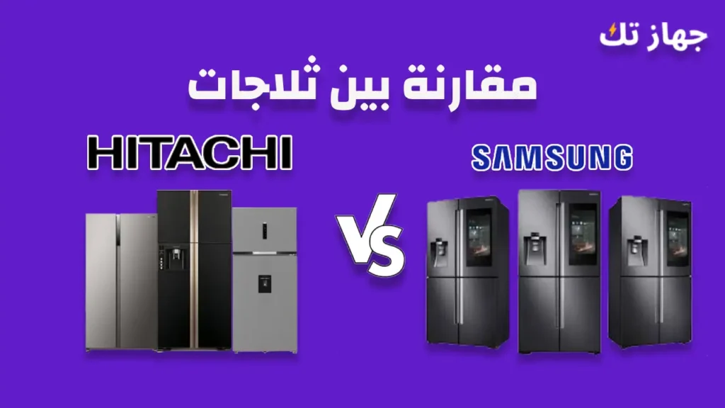 مقارنة بين ثلاجات سامسونج وهيتاشى