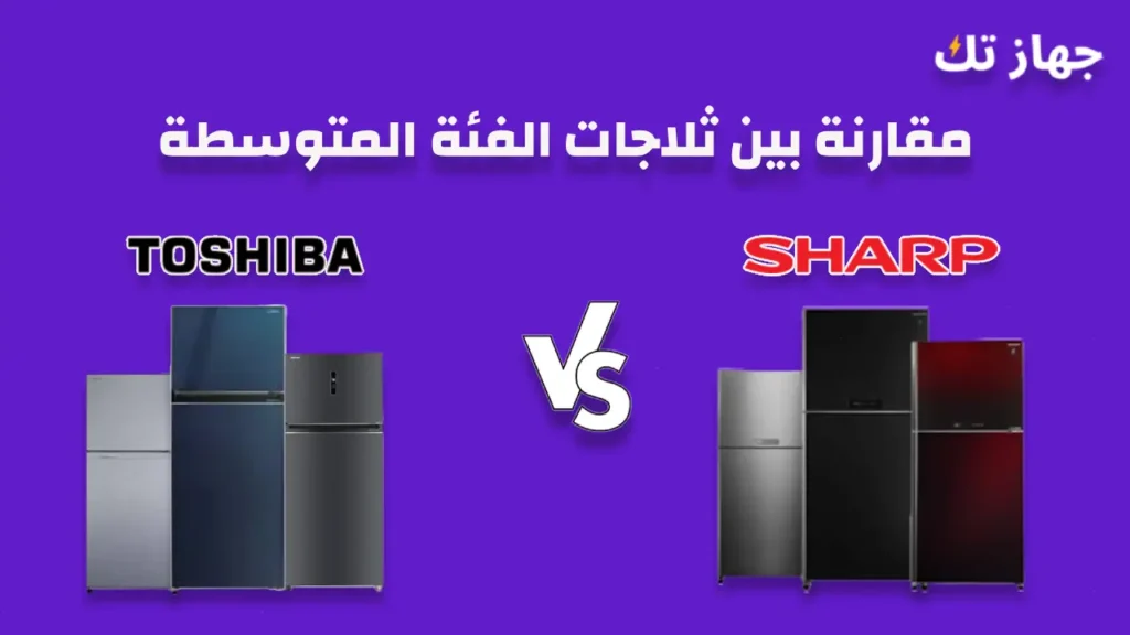 مقارنة بين ثلاجات شارب و توشيبا