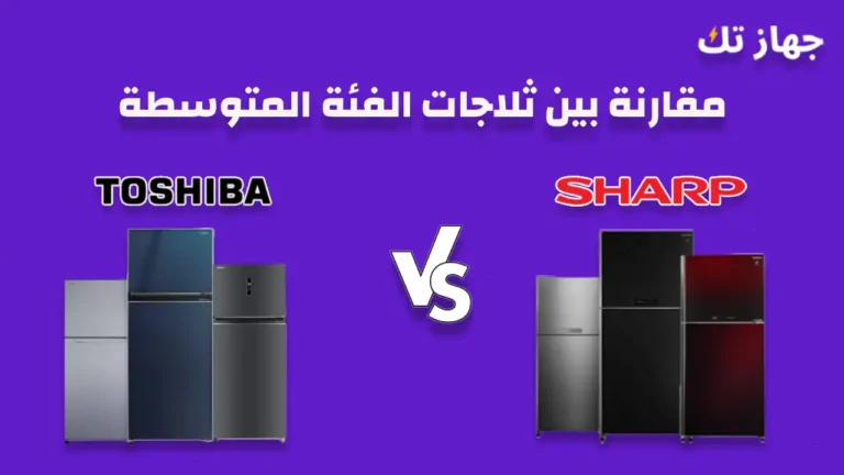 مقارنة بين ثلاجات شارب و توشيبا