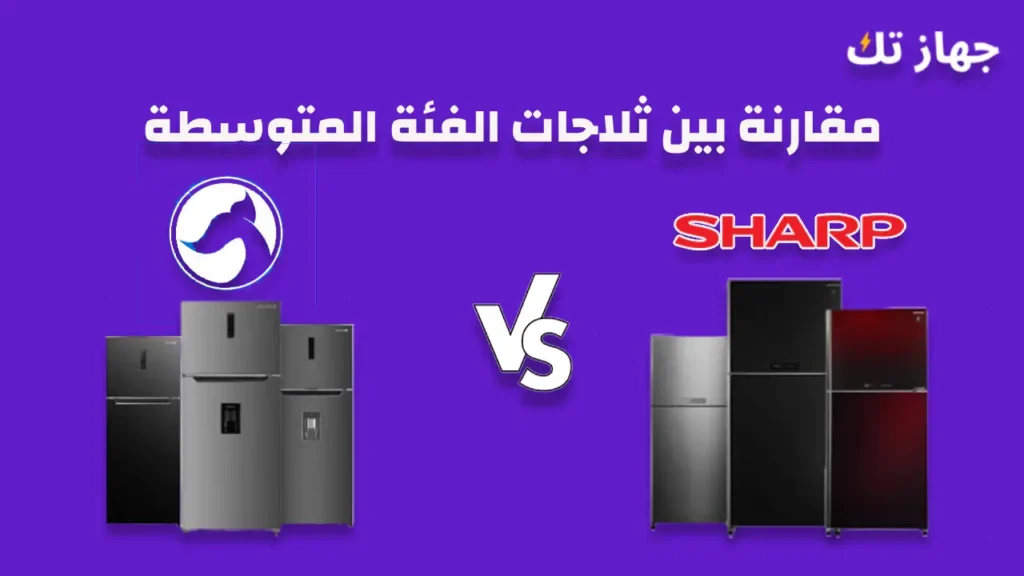 مقارنة بين ثلاجات شارب و وايت ويل