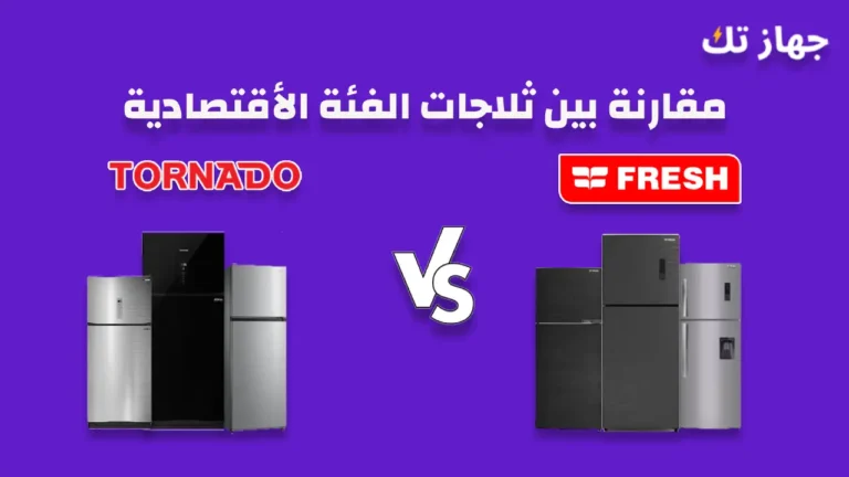 مقارنة بين ثلاجات فريش و تورنيدو