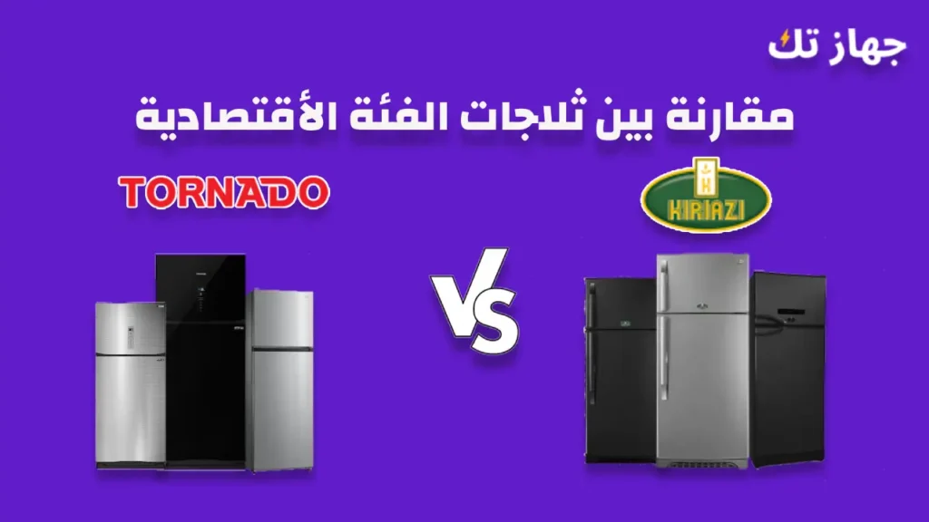 مقارنة بين ثلاجات كريازى و تورنيدو