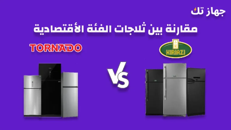 مقارنة بين ثلاجات كريازى و تورنيدو