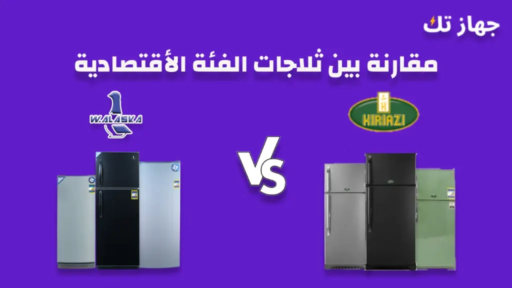 مقارنة بين ثلاجات كريازى والاسكا
