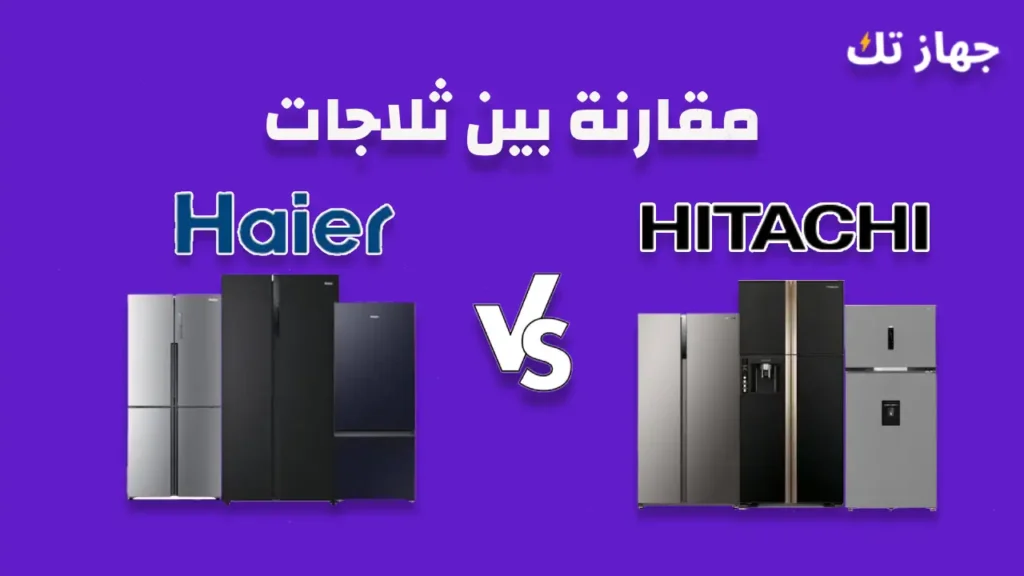 مقارنة بين ثلاجات هاير وهيتاشى