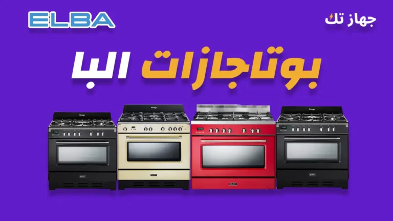 مقارنة مواصفات الموديلات و أسعار بوتاجازات البا Elba 2026