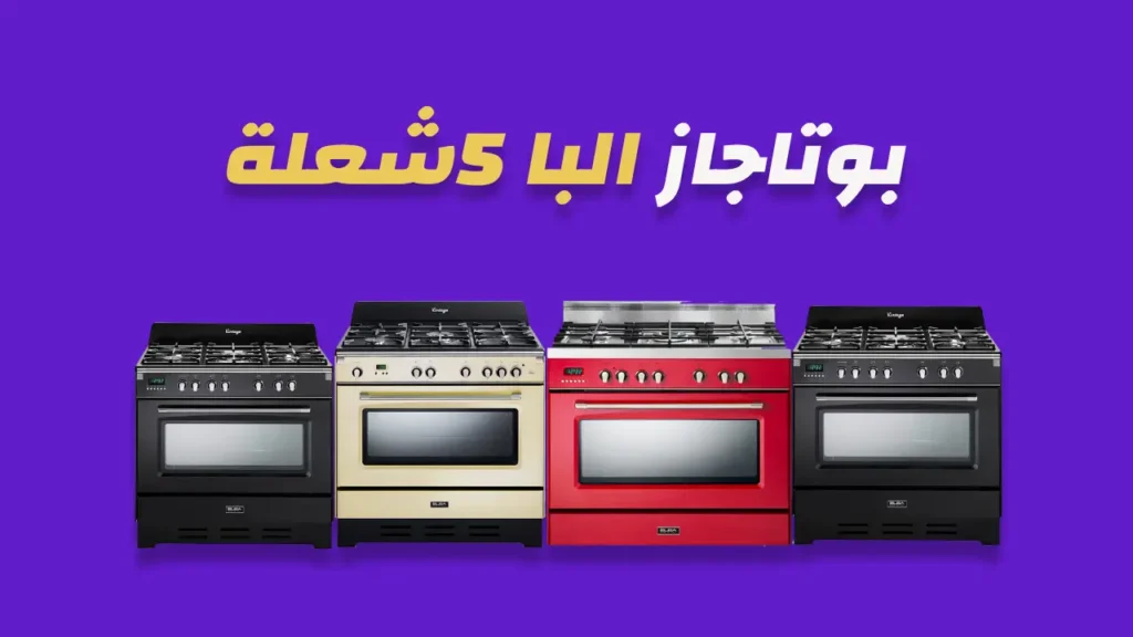 سعر بوتاجاز البا 5 شعلة 90 سم امان كامل ستانلس Elba 2026