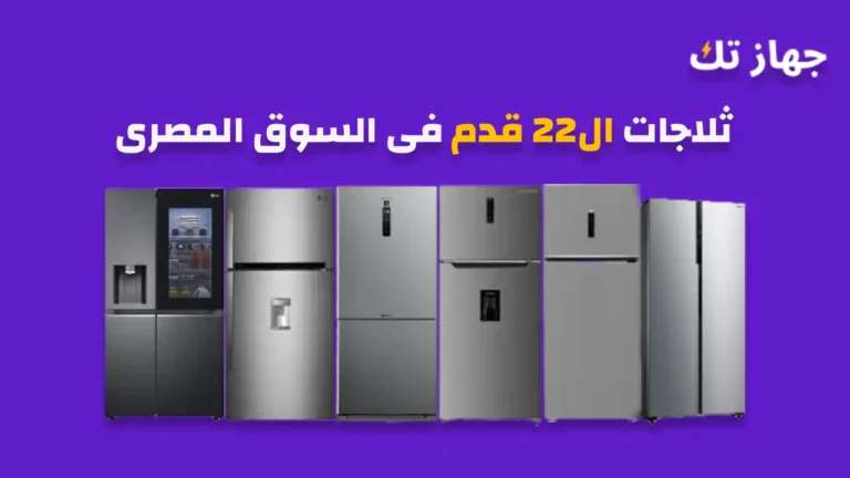 أفضل ثلاجات 22 قدم فى السوق المصرى
