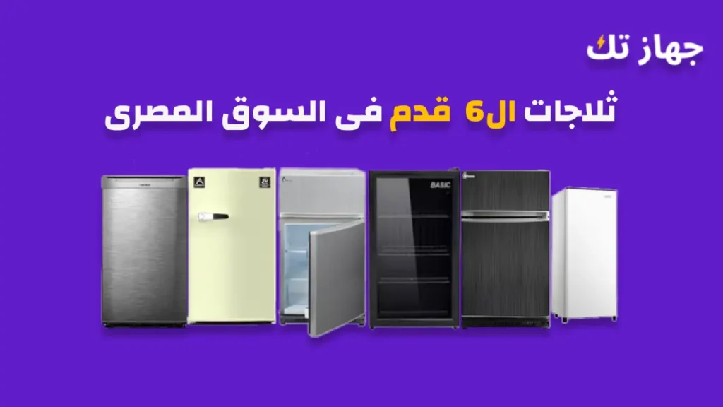 أفضل ثلاجات 6 قدم