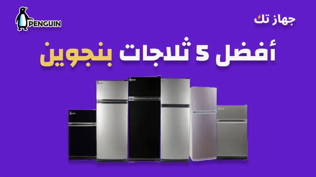 أفضل خمس ثلاجات بنجوين