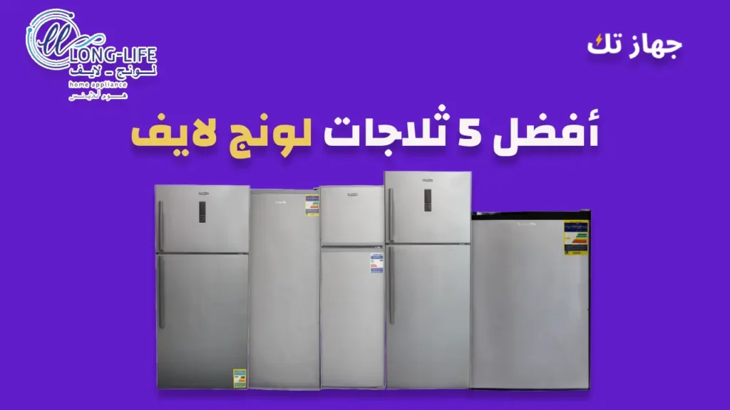 أفضل خمس ثلاجات لونج لايف
