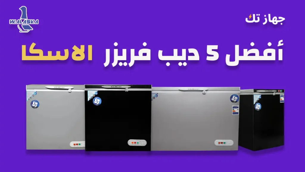 أفضل خمسة ديب فريزر الاسكا