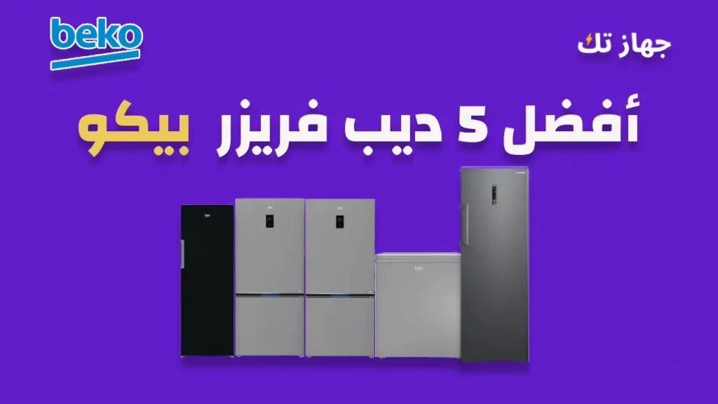 أفضل خمسة ديب فريزر بيكو