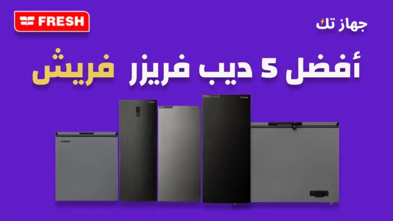 أفضل خمسة ديب فريزر فريش