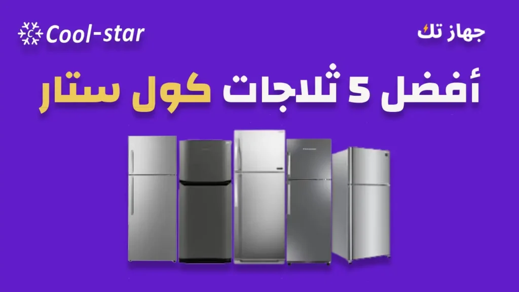 افضل 5 ثلاجات كول ستار