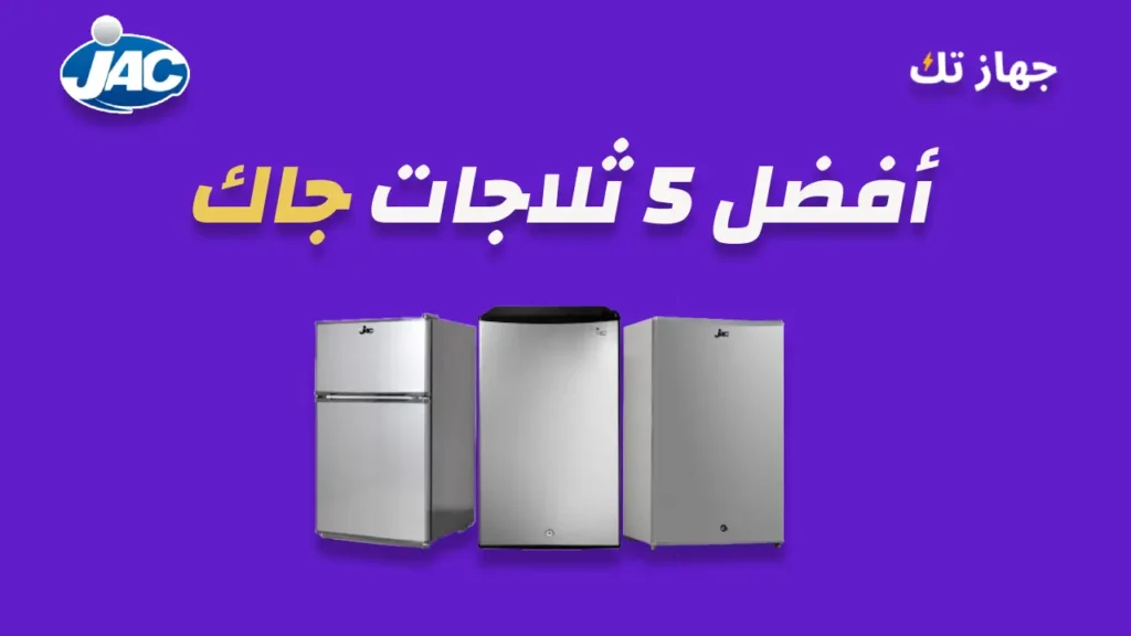افضل خمس ثلاجات جاك