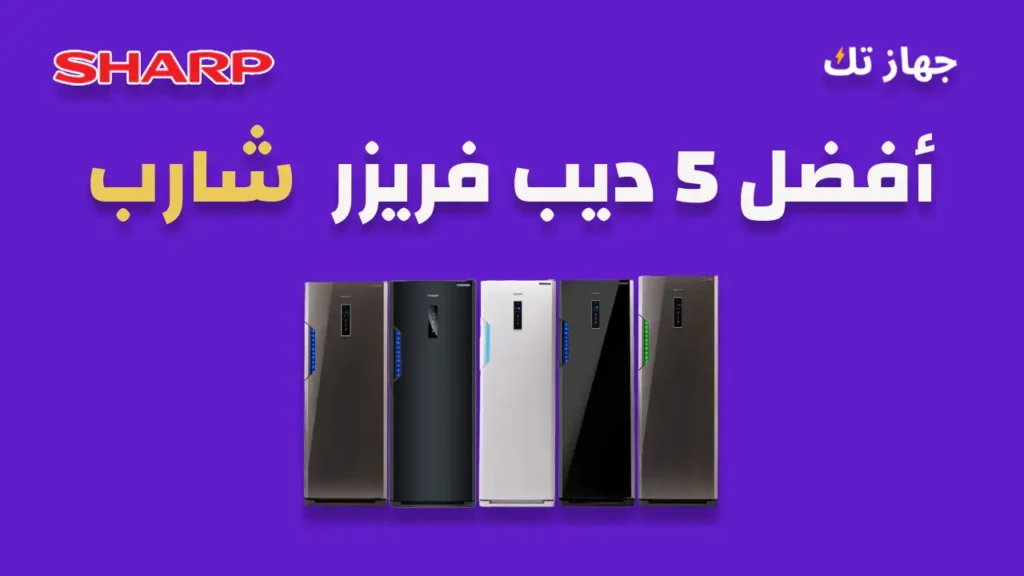 افضل خمسة ديب فريزر