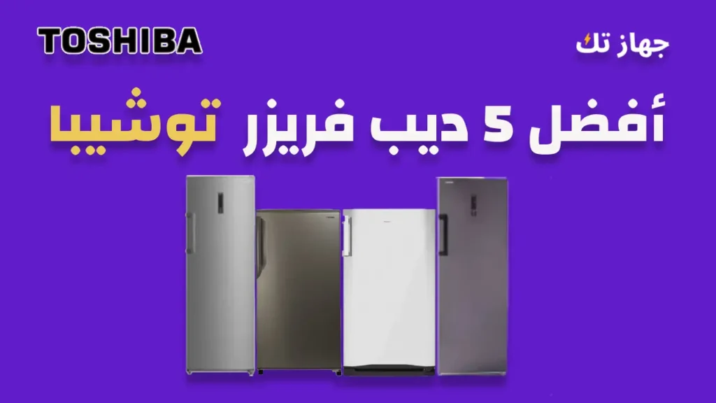 افضل خمسة ديب فريزر من توشيبا