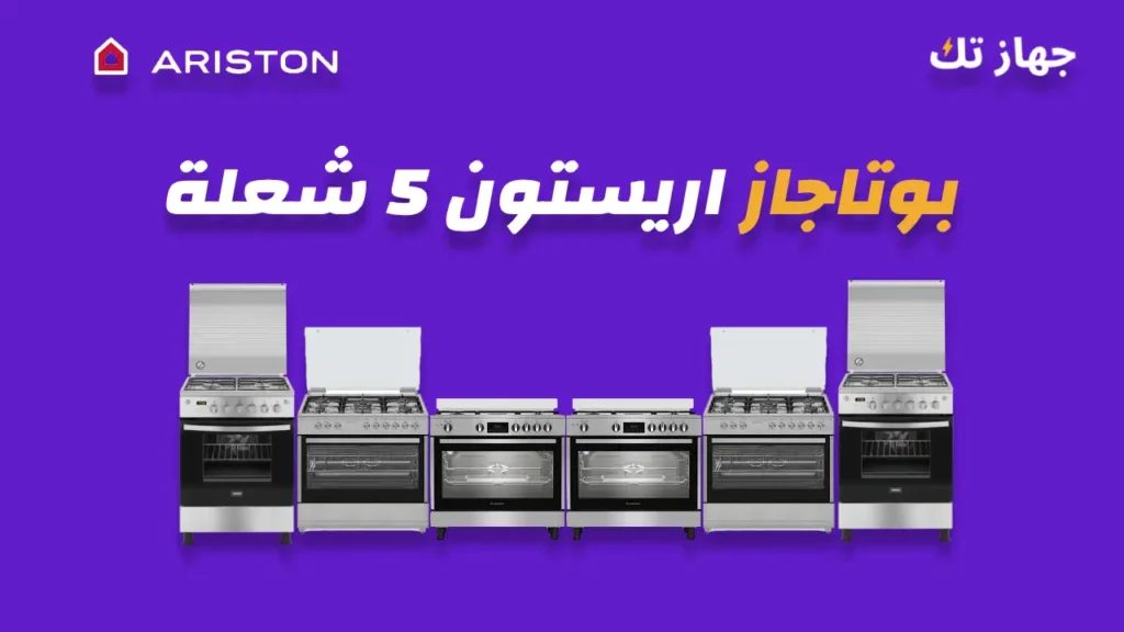 بوتاجاز أريستون 5 شعلة