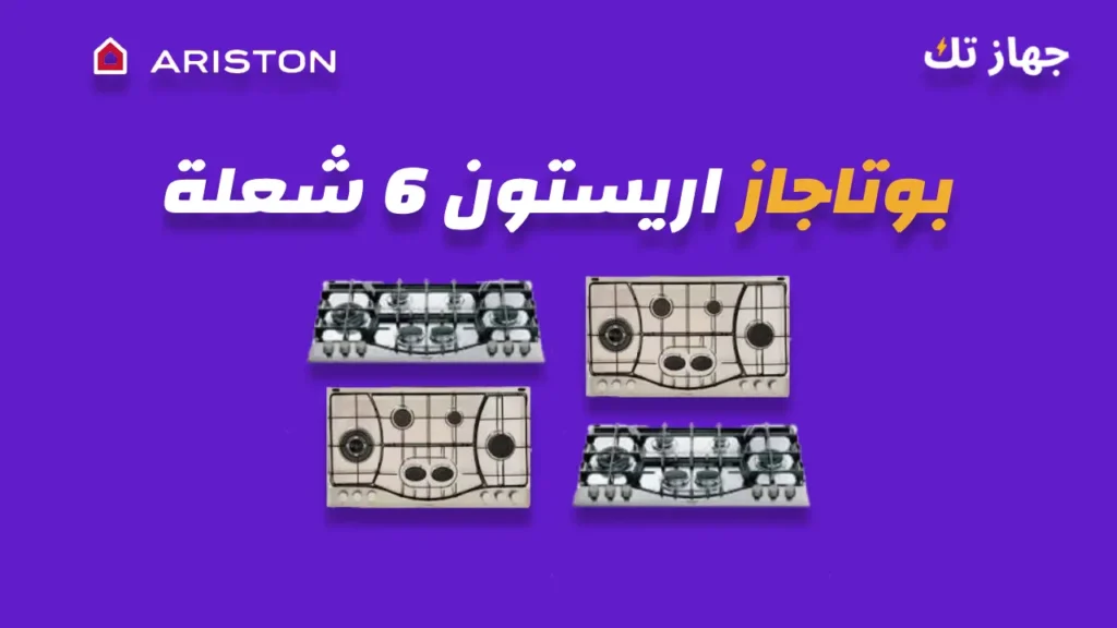 بوتاجاز أريستون 6 شعلة