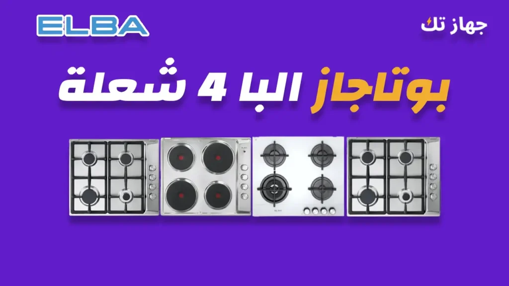 بوتاجاز البا 4 شعلة