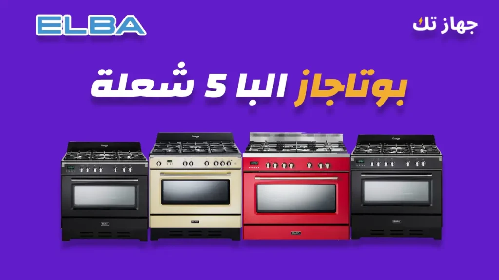 بوتاجاز البا 5 شعلة