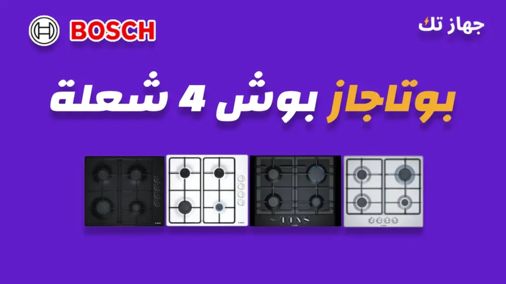 بوتاجاز بوش 4 شعلة
