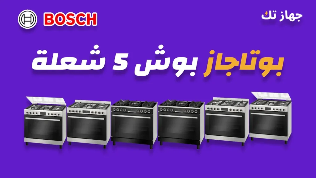 بوتاجاز بوش 5 شعلة