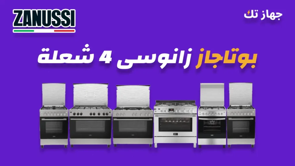 بوتاجاز زانوسى 4 شعلة