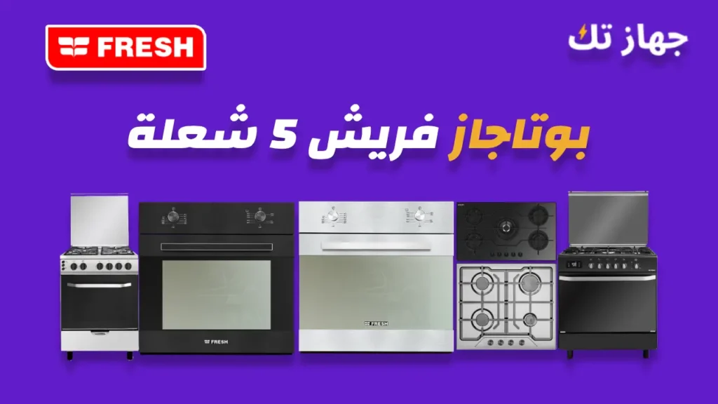 بوتاجاز فريش 5 شعلة