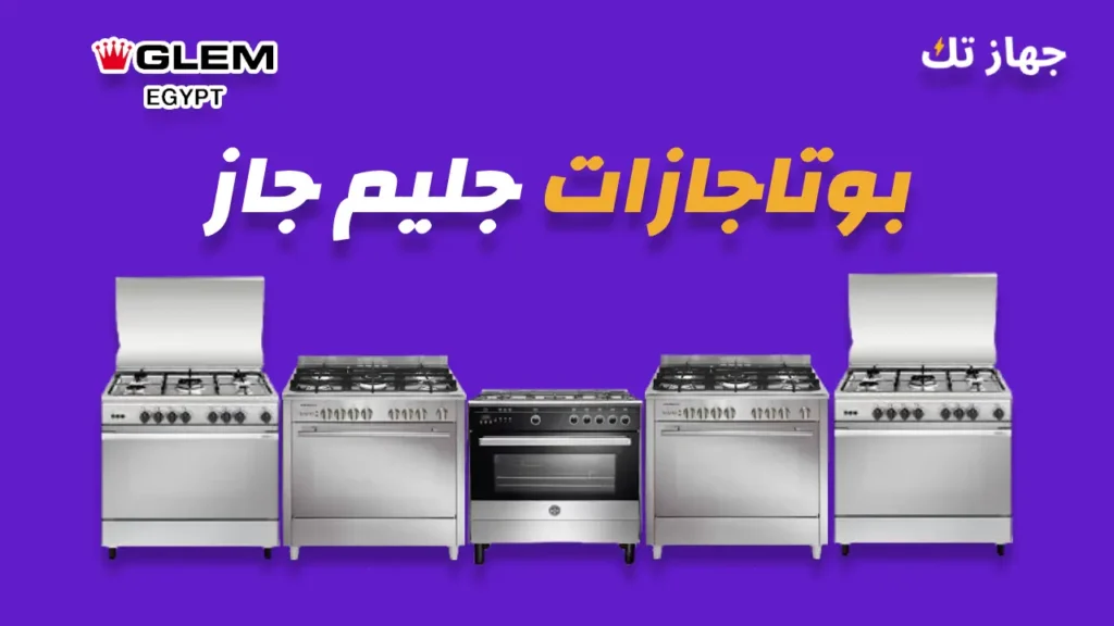 بوتاجازات جليم جاز