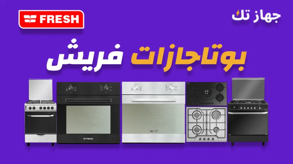 بوتاجازات فريش