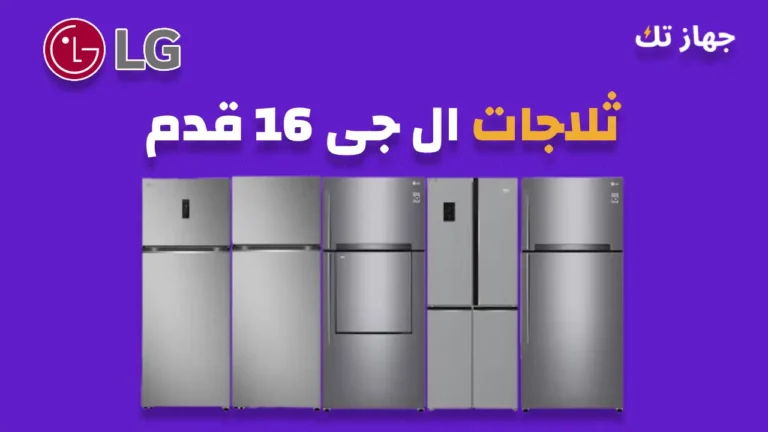 ثلاجات ال جى 16 قدم