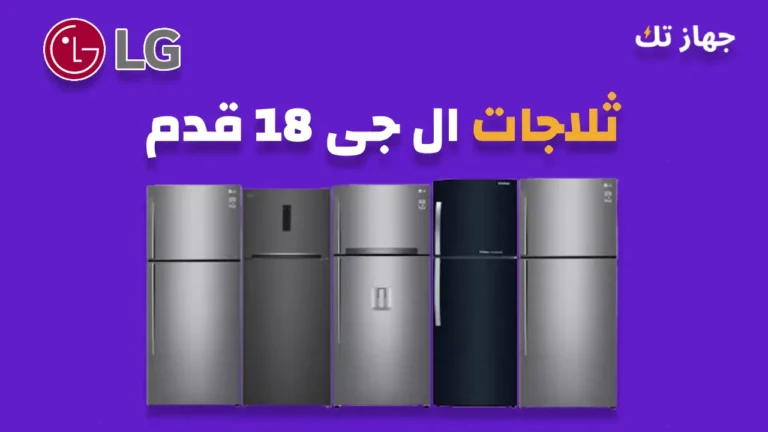 ثلاجات ال جى 18 قدم