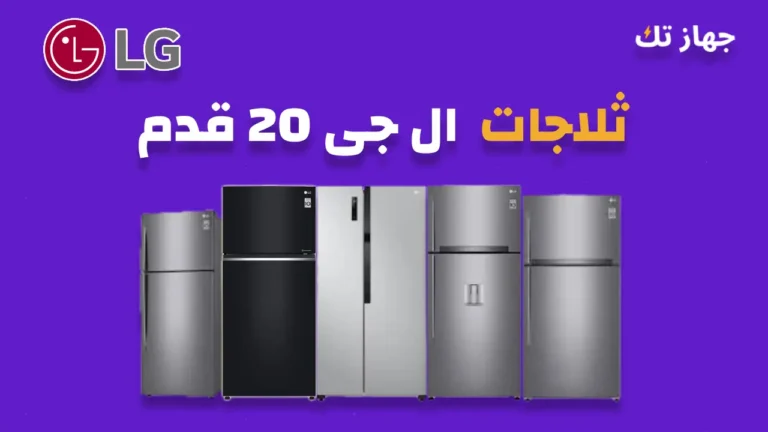 ثلاجات ال جى 20 قدم